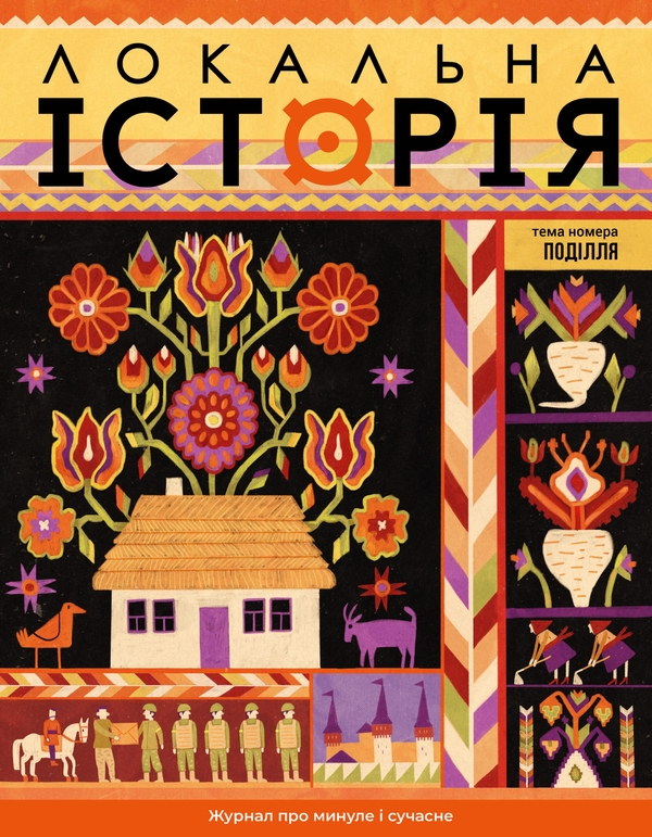 Книга Локальна історія. Журнал. Випуск №9/2025. Поділля