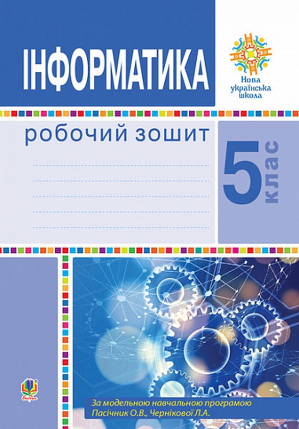 [object Object] «Інформатика. 5 клас. Робочий зошит. НУШ», автор Ірина Трищук - фото №1