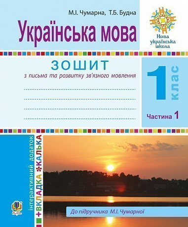 Бумажная книга «Українська мова. 1 клас. Зошит для письма та розвитку мовлення (до підручника М. І. Чумарної). У 2-х частинах. Частина 1», авторов Наталья Будная, Мария Чумарна - фото №1