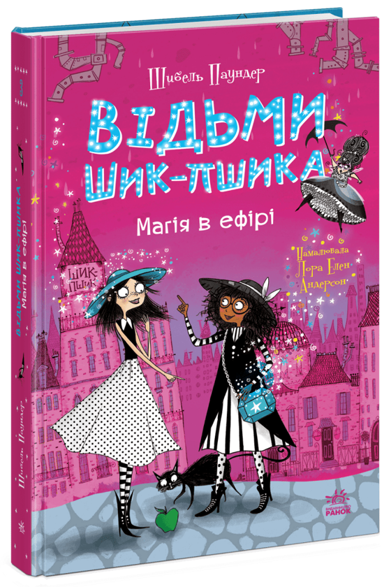Бумажная книга «Відьми Шик-Пшика (комплект із 3-х книг)», автор Сибил Паундер - фото №1
