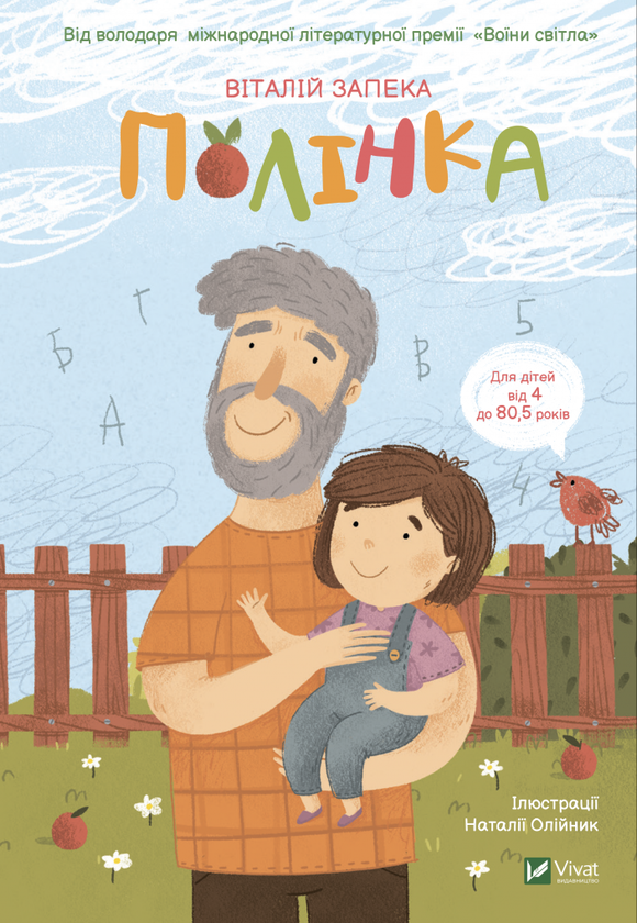 Бумажная книга «Полінка», автор Виталий Запека - фото №1