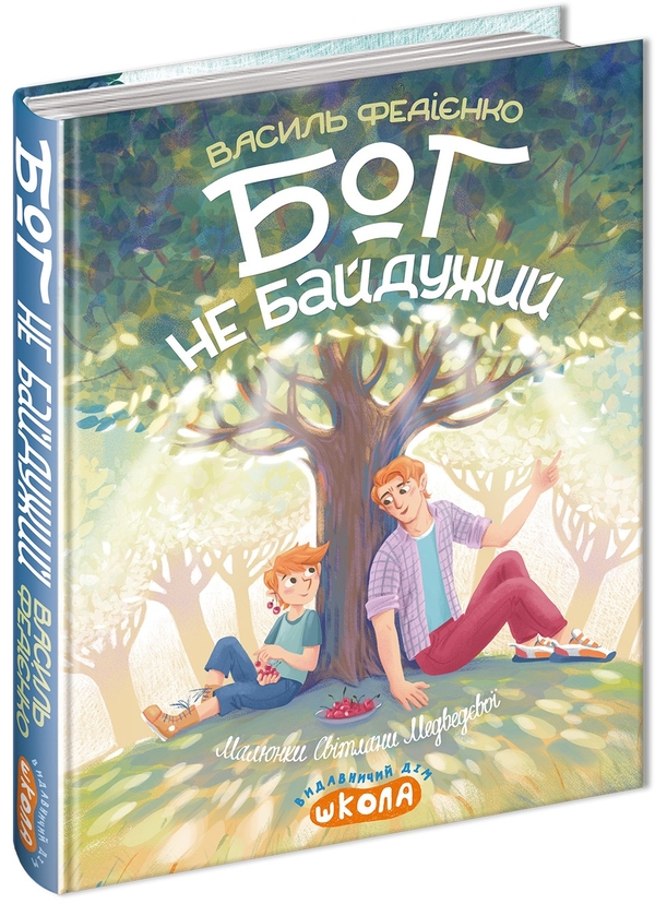 Бумажная книга «Бог не байдужий», автор Василий Федиенко - фото №1