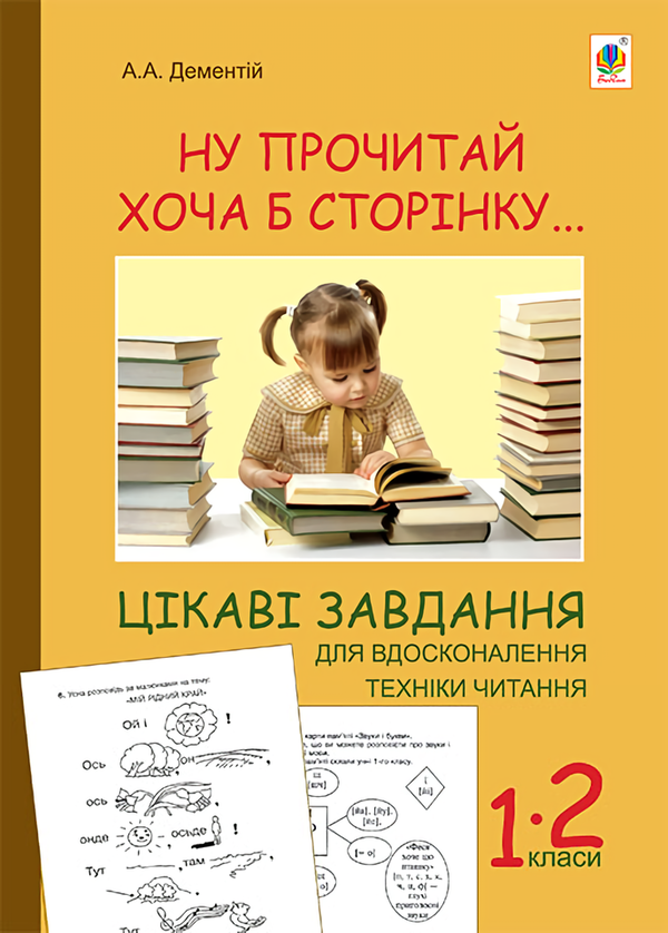 Книга Ну прочитай хоча б сторінку... Цікаві завдання...