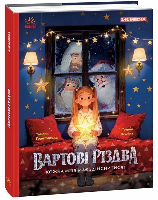 Бумажная книга «Вартові Різдва (за мотивами художнього фільму)», авторов Тамара Грантовская, Татьяна Шулика - фото №1