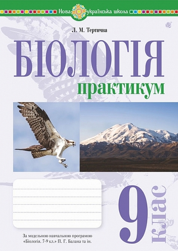 Бумажная книга «Біологія. 9 клас. Практикум (за програмою Балан П.Г., Кулініч О.М., Юрченко Л.П.)», автор Лилия Тертичная - фото №1