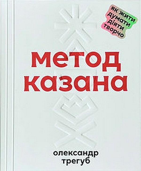 Паперова книга «Метод Казана», автор Олександр Трегуб - фото №1