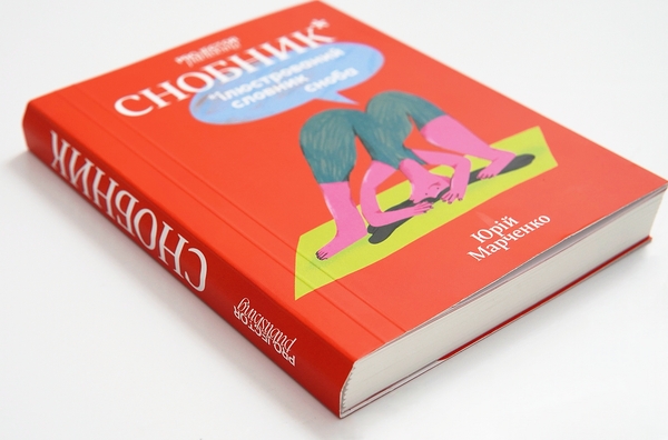 Бумажная книга «Снобник. Ілюстрований словник сноба», автор Юрий Марченко - фото №1