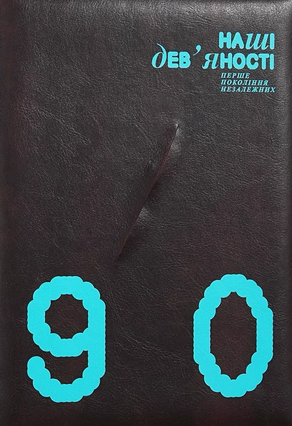 Бумажная книга «Наші дев'яності. Перше покоління незалежних» - фото №1