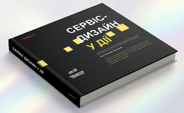 Паперова книга «Сервіс-дизайн у дії», авторів Марк Стікдорн, Адам Лоуренс, Якоб Шнайдер - фото №1