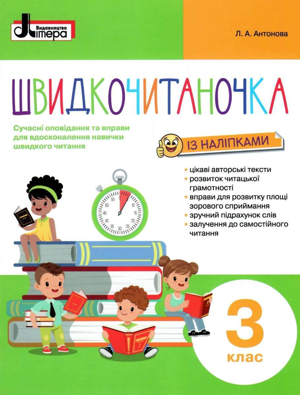 Бумажная книга «Швидкочитаночка. 3 клас (+ наліпки)», автор Людмила Антонова - фото №1