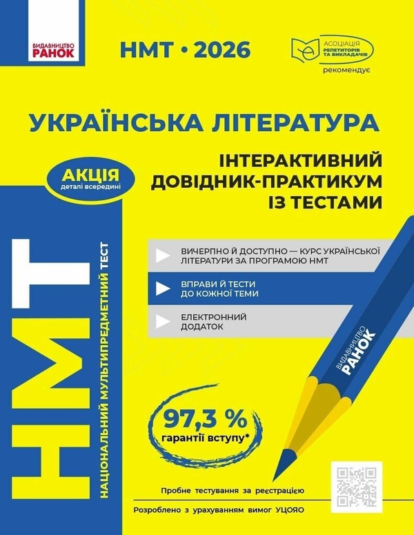 Книга НМТ 2026 Українська література. Інтерактивний...