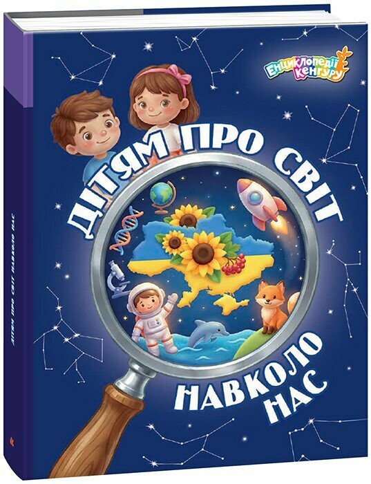 Бумажная книга «Дітям про світ навколо нас», автор Яна Кисилёва - фото №1