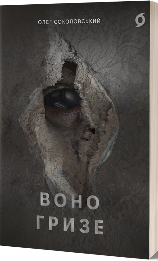 Бумажная книга «Воно гризе», автор Олег Соколовский - фото №1