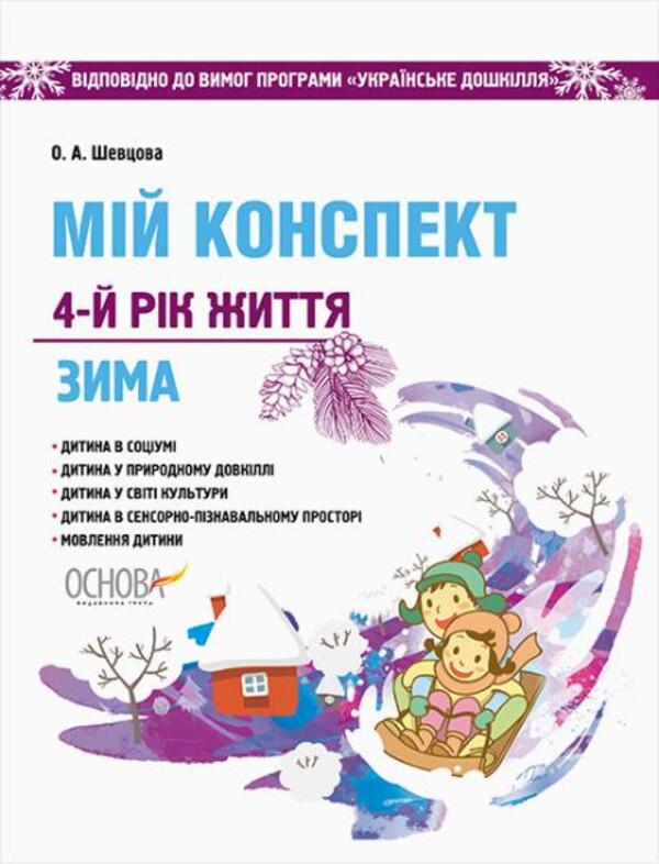 [object Object] «Мій конспект. 4-й рік життя. Зима. Відповідно до вимог оновленої програми «Українське дошкілля»», автор Олена Шевцова - фото №1
