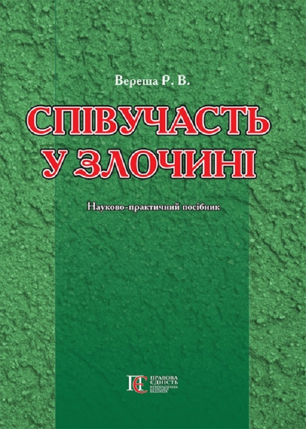 Бумажная книга «Співучасть у злочині. Науково-практичний посібник», автор Роман Вереша - фото №1