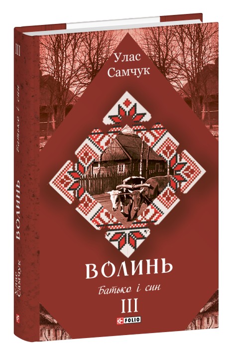 Паперова книга «Волинь. Частина 3. Батько і син», автор Улас Самчук - фото №1