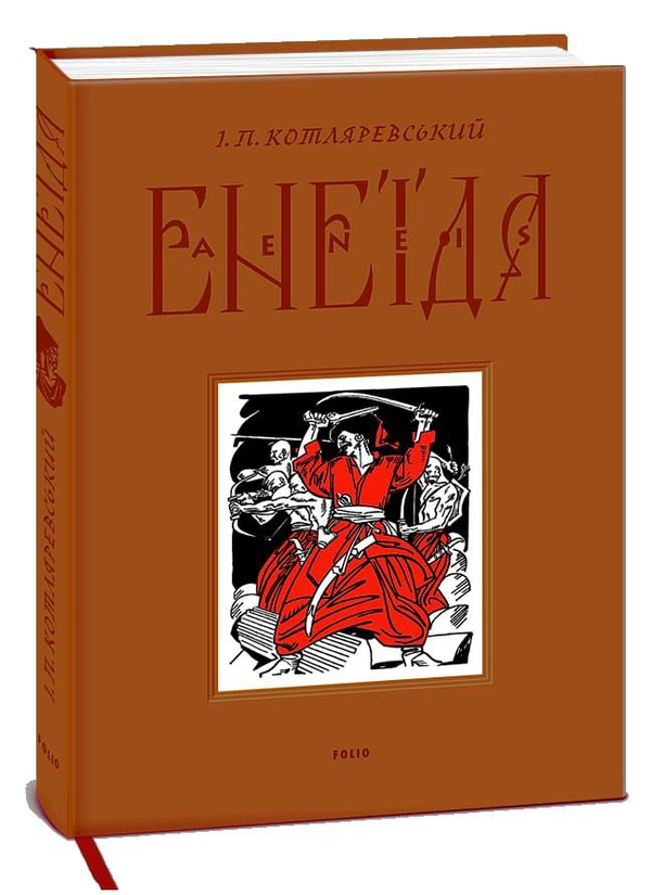 Паперова книга «Енеїда», автор Іван Котляревський - фото №1