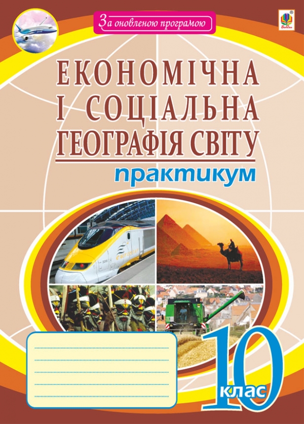 Бумажная книга «Економічна і соціальна географія світу. Практикум. 10 клас», автор Николай Пугач - фото №1