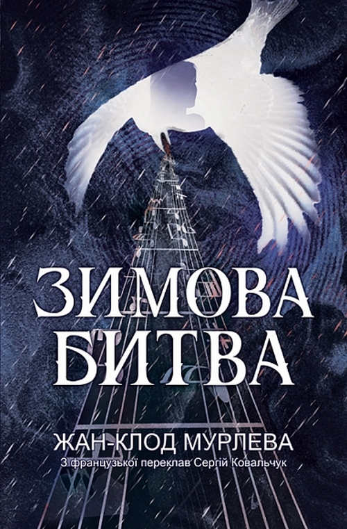 Паперова книга «Зимова битва», автор Жан-Клод Мурлева - фото №1