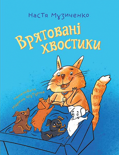 Бумажная книга «Врятовані хвостики», автор Настя Музыченко - фото №1