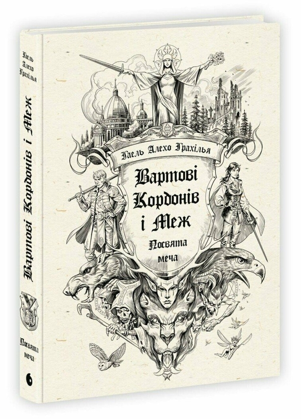 Бумажная книга «Вартові Кордонів і Меж. Книга 1. Посвята меча», автор Гаэль Алехо Грахилья - фото №1