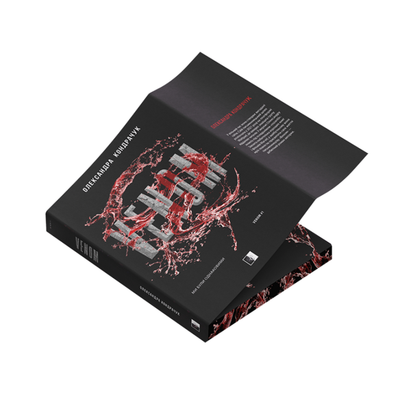 Паперова книга «VENOM. Книга 1», автор Олександра Кондрачук - фото №1