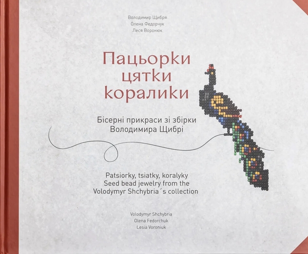 Книга Пацьорки. Цятки. Коралики