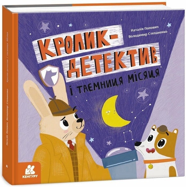 Бумажная книга «Кролик-детектив і таємниця Місяця», автор Наталия Попович - фото №1