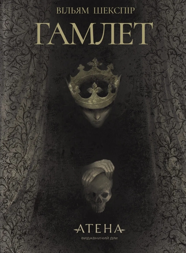 Бумажная книга «Гамлет», автор Уильям Шекспир - фото №1