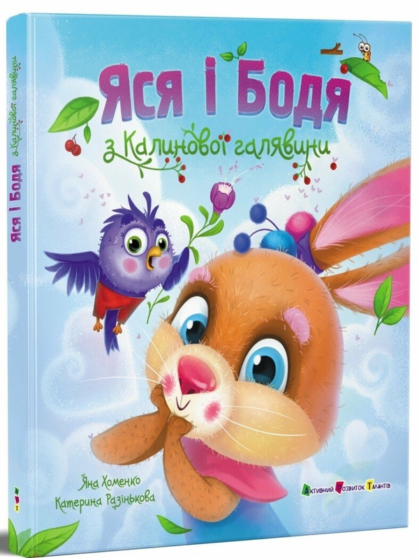 Бумажная книга «Яся і Бодя з Калинової галявини», автор Яна Хоменко - фото №1