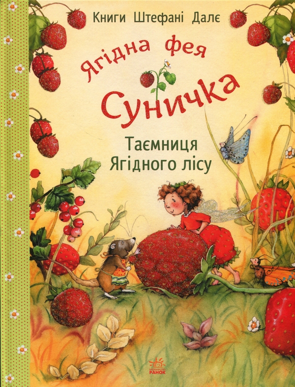 Бумажная книга «Таємниця Ягідного лісу», автор Штефани Дале - фото №1