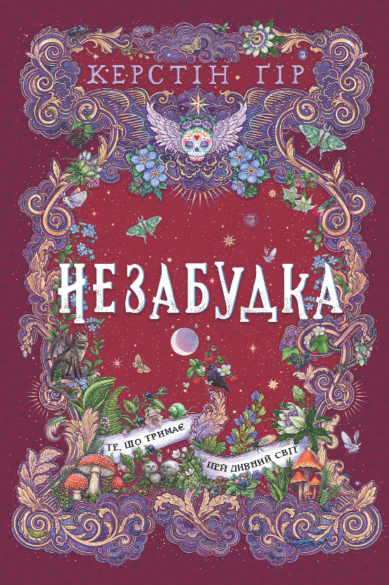 Бумажная книга «Незабудка. Книга 3. Те, що тримає цей дивний світ», автор Керстин Гир - фото №1