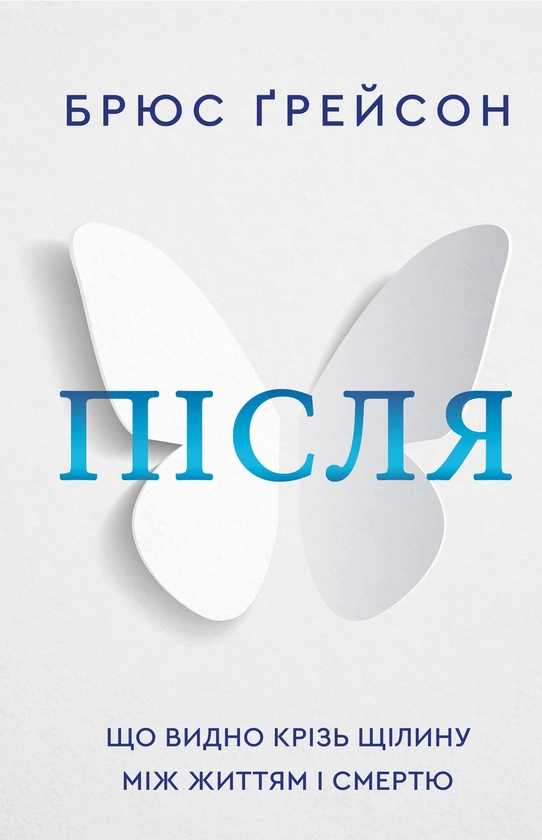 Бумажная книга «Після. Що видно крізь щілину між життям і смертю», автор Брюс Грейсон - фото №1