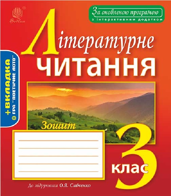 Бумажная книга «Зошит з літературного читання. 3 клас», автор Наталья Будная - фото №1