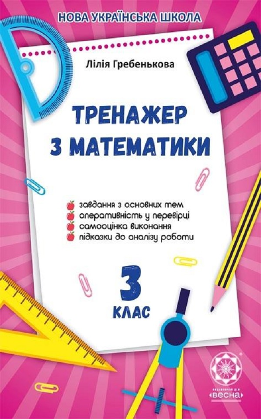 Бумажная книга «Тренажер з математики. 3 клас», автор Лилия Гребенькова - фото №1