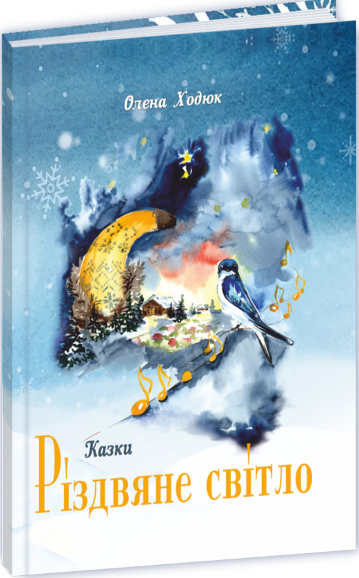 Паперова книга «Різдвяне світло», автор Олена Ходюк - фото №1