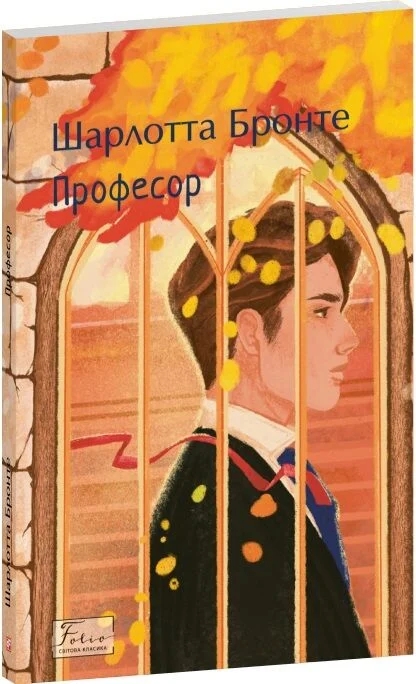 Бумажная книга «Професор », автор Шарлотта Бронте - фото №1