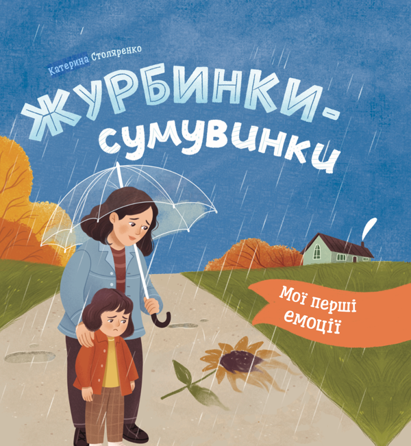 Бумажная книга «Книга Мої перші емоції. Журбинки-сумувинки», автор Катерина Столяренко - фото №1
