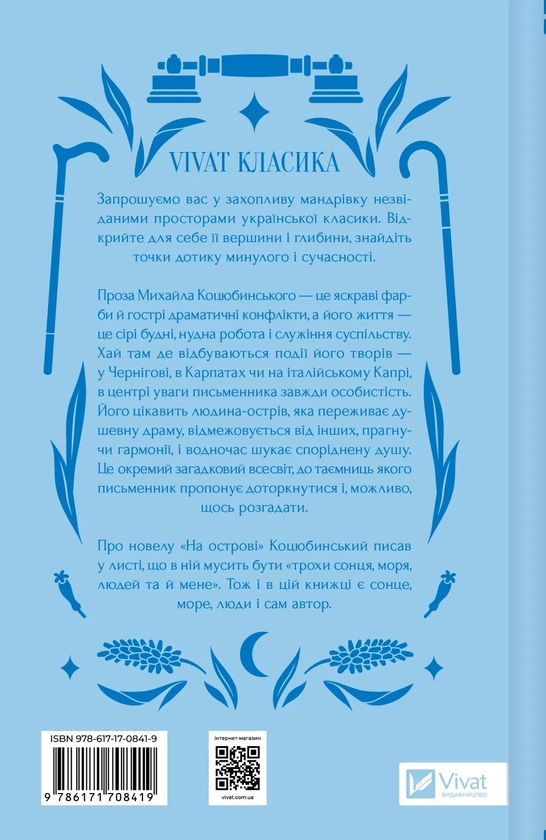 Бумажная книга «На острові », автор Михаил Коцюбинский - фото №1