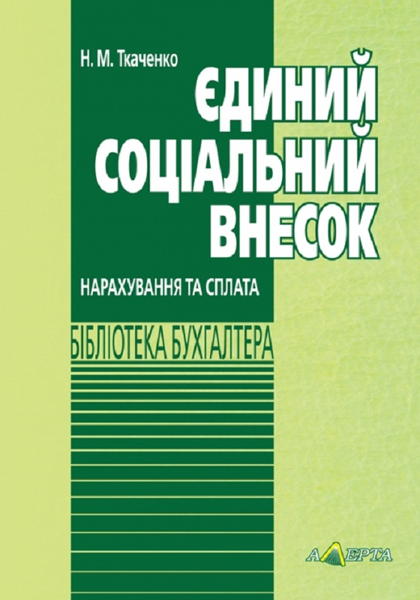 Бумажная книга «Єдиний соціальний внесок. Нарахування та сплата», автор Надежда Ткаченко - фото №1