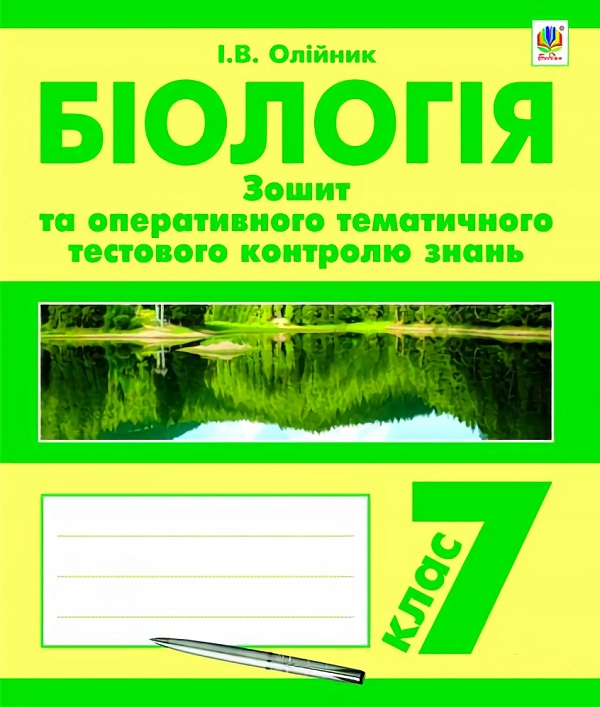 Paper book «Біологія. Зошит для оперативного тематичного тестового контролю знань. 7 клас», authors L. Kucher, Ivanna Oliinyk - фото №1