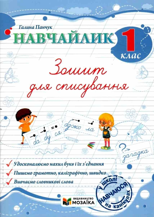 Бумажная книга «Навчайлик. 1 клас. Зошит для списування», автор Галина Панчук - фото №1