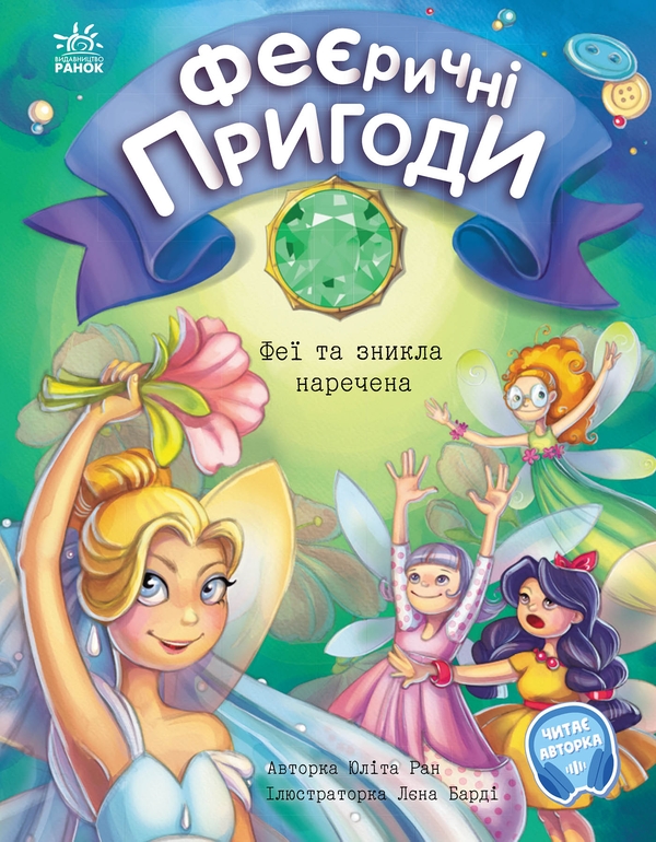 [object Object] «Феєричні пригоди. Феї та зникла наречена», автор Юлита Ран - фото №1