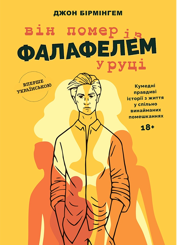 Электронная книга «Він помер із фалафелем у руці», автор Джон Бирмингем - фото №1