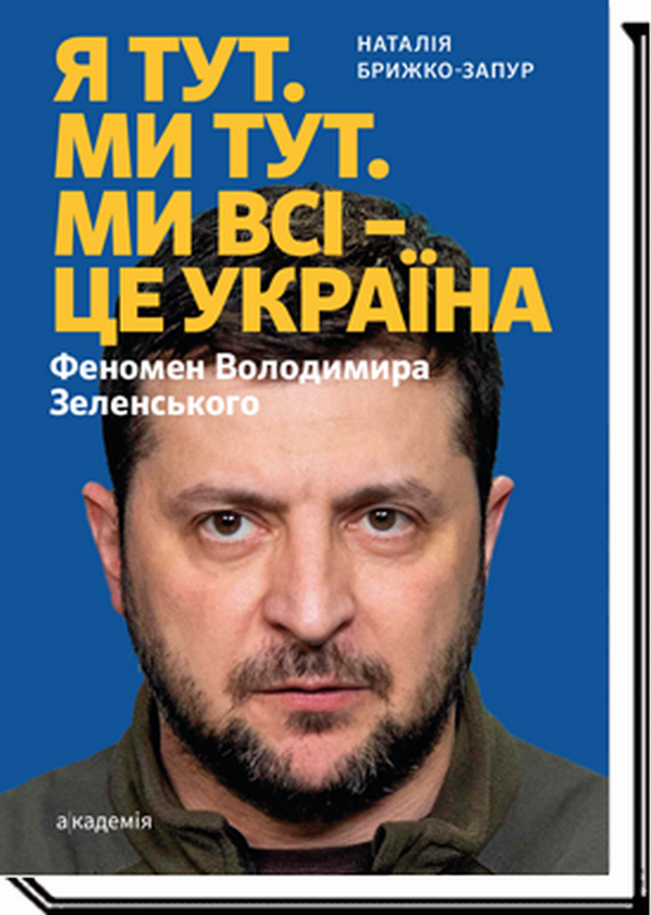Бумажная книга «Я тут. Ми тут. Ми всі — це Україна. Феномен Володимира Зеленського», автор Наталия Брыжко-Запур - фото №1