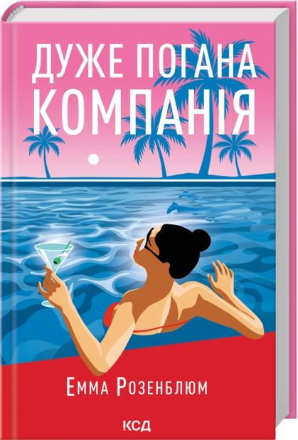 Паперова книга «Дуже погана компанія», автор Емма Розенблюм - фото №1
