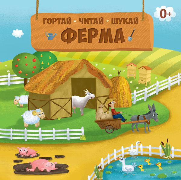 Паперова книга «Ферма. Гортай, читай, шукай», автор Юлія Панюхіна - фото №1