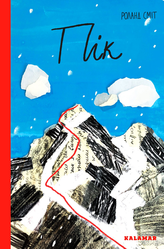 Бумажная книга «Пригоди Піка (комплект із 2 книг)», автор Роланд Смит - фото №1