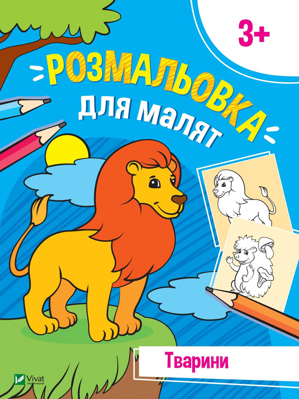 Паперова книга «Розмальовка для малят. Тварини» - фото №1