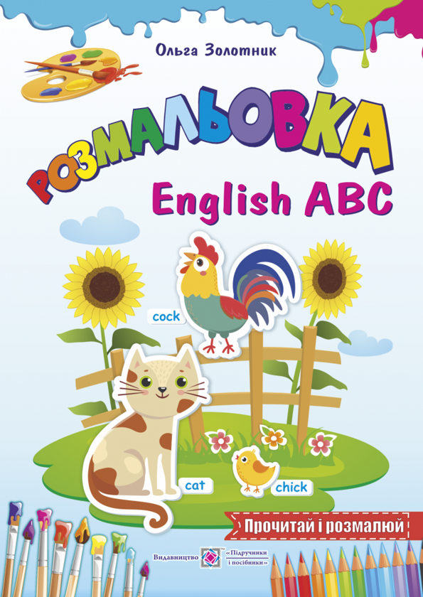 [object Object] «Розмальовка. English ABC. Англійський алфавіт», автор Ольга Золотник - фото №1